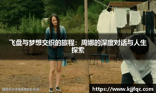 飞盘与梦想交织的旅程：周娜的深度对话与人生探索