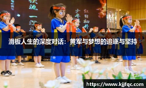 滑板人生的深度对话：黄军与梦想的追逐与坚持