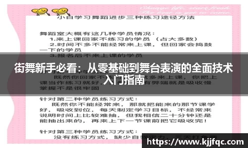 街舞新手必看：从零基础到舞台表演的全面技术入门指南
