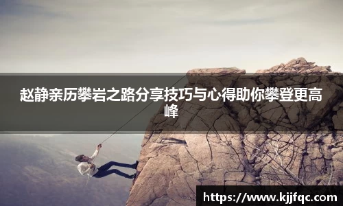 赵静亲历攀岩之路分享技巧与心得助你攀登更高峰