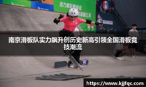 南京滑板队实力飙升创历史新高引领全国滑板竞技潮流