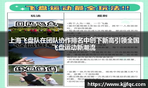 上海飞盘队在团队协作排名中创下新高引领全国飞盘运动新潮流