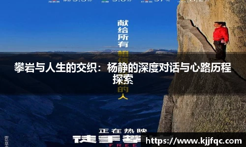 攀岩与人生的交织：杨静的深度对话与心路历程探索