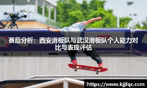 赛后分析：西安滑板队与武汉滑板队个人能力对比与表现评估