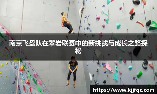 南京飞盘队在攀岩联赛中的新挑战与成长之路探秘