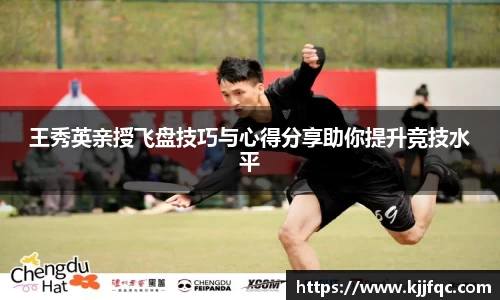 王秀英亲授飞盘技巧与心得分享助你提升竞技水平