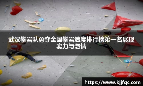 武汉攀岩队勇夺全国攀岩速度排行榜第一名展现实力与激情