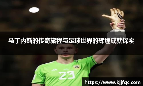 马丁内斯的传奇旅程与足球世界的辉煌成就探索