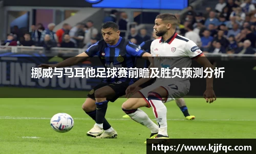 挪威与马耳他足球赛前瞻及胜负预测分析