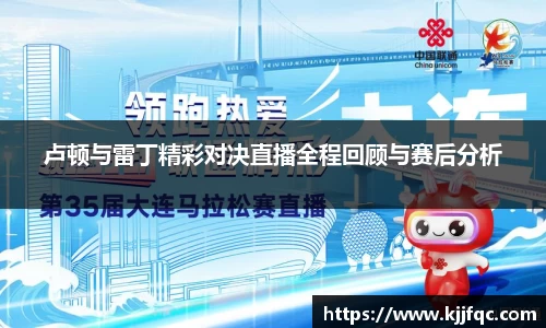 卢顿与雷丁精彩对决直播全程回顾与赛后分析
