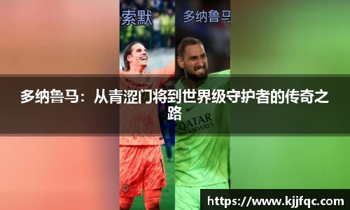 多纳鲁马：从青涩门将到世界级守护者的传奇之路