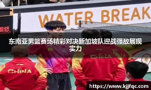 东南亚男篮赛场精彩对决新加坡队迎战强敌展现实力