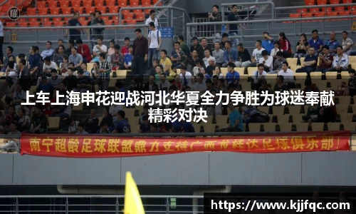 上车上海申花迎战河北华夏全力争胜为球迷奉献精彩对决
