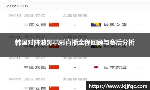 韩国对阵波黑精彩直播全程回顾与赛后分析