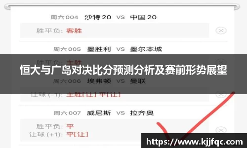 恒大与广岛对决比分预测分析及赛前形势展望