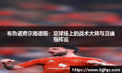 布鲁诺费尔南德斯：足球场上的战术大师与灵魂指挥官