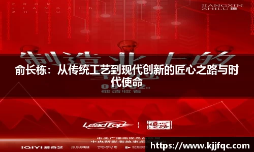 俞长栋：从传统工艺到现代创新的匠心之路与时代使命