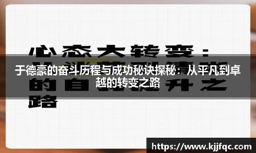 于德豪的奋斗历程与成功秘诀探秘：从平凡到卓越的转变之路