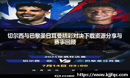 切尔西与巴黎圣日耳曼精彩对决下载资源分享与赛事回顾