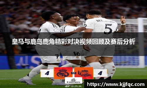 皇马与鹿岛鹿角精彩对决视频回顾及赛后分析