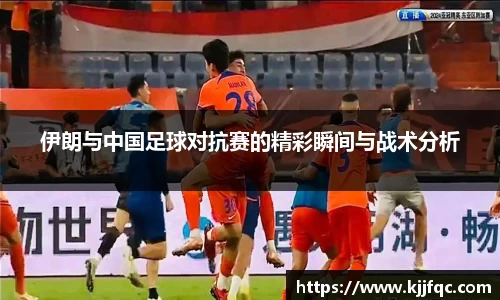 伊朗与中国足球对抗赛的精彩瞬间与战术分析