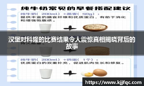 汉堡对科隆的比赛结果令人震惊真相揭晓背后的故事