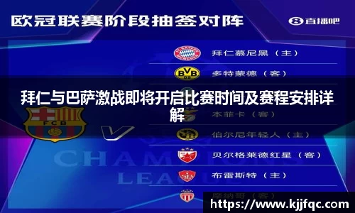 拜仁与巴萨激战即将开启比赛时间及赛程安排详解