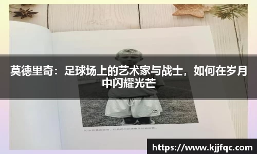 莫德里奇：足球场上的艺术家与战士，如何在岁月中闪耀光芒
