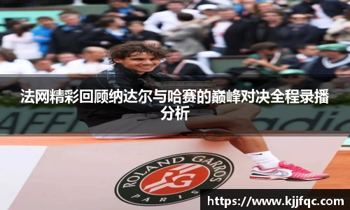 法网精彩回顾纳达尔与哈赛的巅峰对决全程录播分析