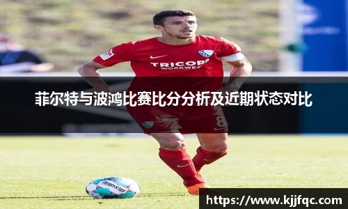 菲尔特与波鸿比赛比分分析及近期状态对比