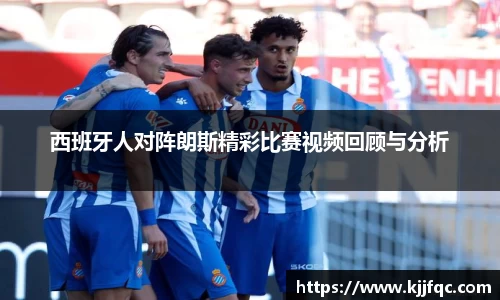 西班牙人对阵朗斯精彩比赛视频回顾与分析
