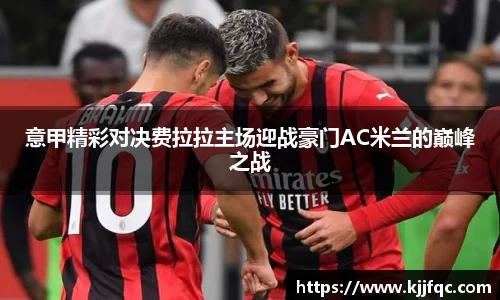 意甲精彩对决费拉拉主场迎战豪门AC米兰的巅峰之战