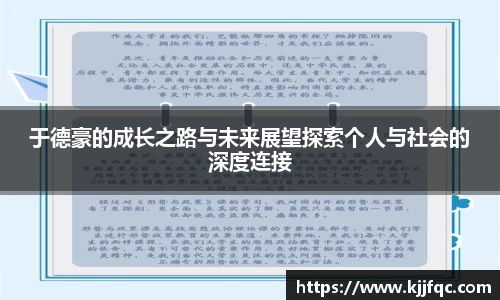 于德豪的成长之路与未来展望探索个人与社会的深度连接