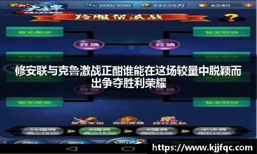修安联与克鲁激战正酣谁能在这场较量中脱颖而出争夺胜利荣耀