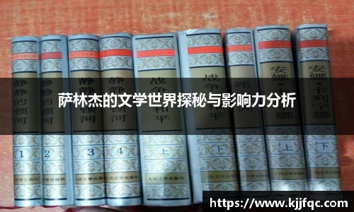萨林杰的文学世界探秘与影响力分析