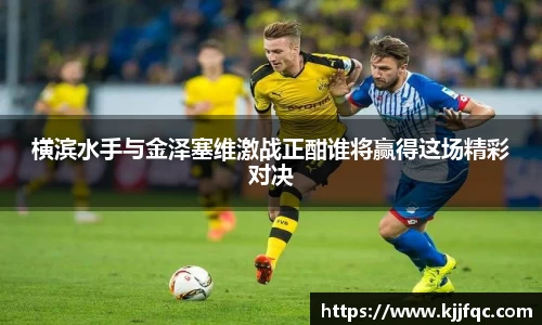 横滨水手与金泽塞维激战正酣谁将赢得这场精彩对决