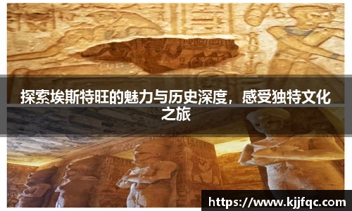 探索埃斯特旺的魅力与历史深度，感受独特文化之旅