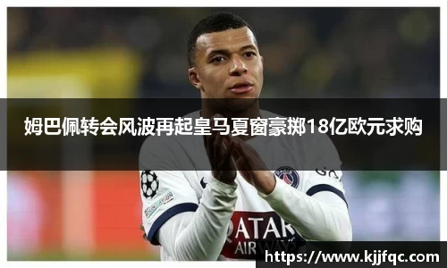 姆巴佩转会风波再起皇马夏窗豪掷18亿欧元求购