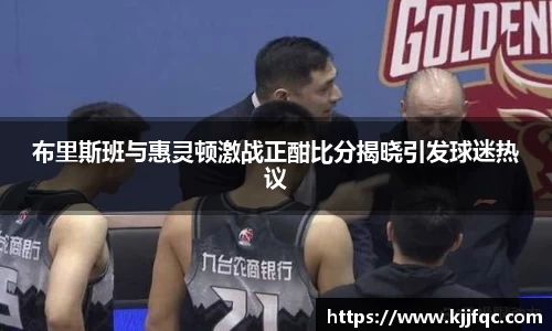 布里斯班与惠灵顿激战正酣比分揭晓引发球迷热议