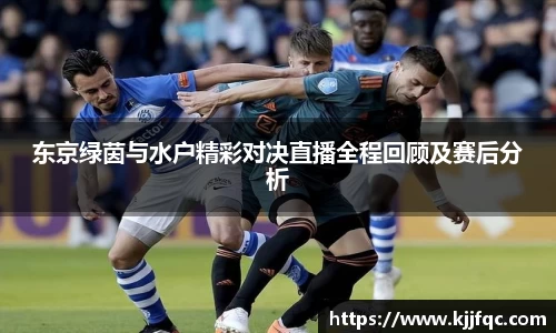 东京绿茵与水户精彩对决直播全程回顾及赛后分析