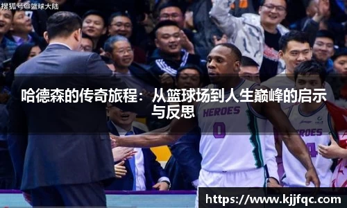 哈德森的传奇旅程：从篮球场到人生巅峰的启示与反思